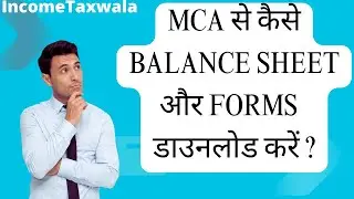 MCA से  BALANCE SHEET और FORMS  DOWNLOAD कैसे करें |