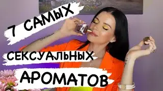 😼САМЫЕ СЕКСУАЛЬНЫЕ АРОМАТЫ ДЛЯ ЖЕНЩИН 2022😏