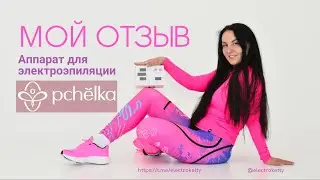 Аппарат для электроэпиляции пчёлка. Мой первый отзыв.