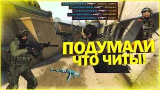 ВРАГИ ПОДУМАЛИ ЧТО ЧИТЫ!!(CS:GO МОНТАЖ)
