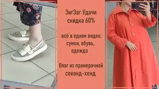 ЗигЗаг Удачи, скидка 60%. Секонд-хенд с примеркой #23