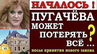 ⚡️ Неужели, началось? У Пугачёвой могут забрать всё – Замок в Грязях и другую имеющуюся в России