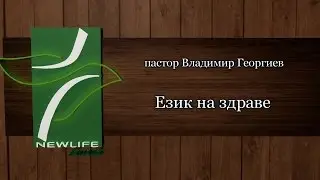Език на здраве