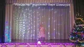 "Рождество" исполняет Варя Шамшура