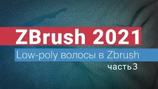 Low-poly волосы в ZBrush. часть 3