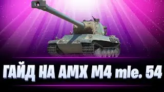 AMX M4 54 / РЕКОРД ПО УРОНУ / ЭКСПЕРИМЕНТАЛЬНОЕ ОБОРУДОВАНИЕ И МОДЕРНИЗАЦИЯ / МИР ТАНКОВ