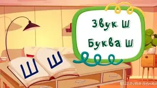 Заняття "Звук та буква Ш"