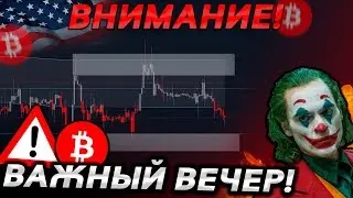 🚨БИТКОИН – ШАГ ФРС! КАК ДЕЙСТВОВАТЬ?