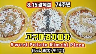 ★고구마김치피자 레시피★815 광복절기념 홈메이드 광복피자 만들기 Sweet Potato Kimchi Pizza