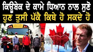 ਕੈਨੇਡਾ ਦੇ ਕਿਊਬੇਕ ਤੋ ਆਈ ਆਹ ਖਬਰ ਕਿਥੇ ਹੋਵੁਗੇ ਪੱਕੈ | skilled workers  international graduates in Quebec