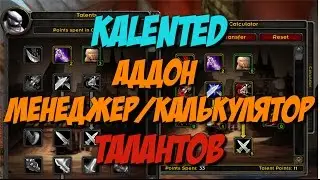 [Vanilla WoW 1.12 | 2006] Обзор: Kalented аддон менеджер/калькулятор талантов
