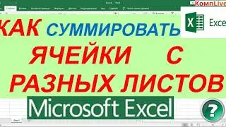 Как в Экселе Суммировать Ячейки с Разных Листов (Подсчёт Суммы в excel с Разных Листов)