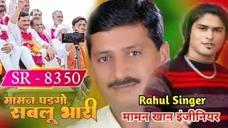 Rahul Singer Mewati || मम्मन पडगो सबलू भारी - SR 8350 New song official - video 2024