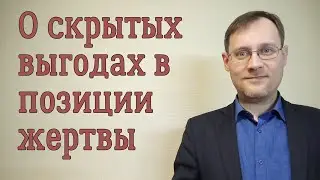 О скрытых выгодах в позиции жертвы.