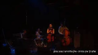 קרן פרידמן - שלום לך ארץ נהדרת    מילים: אילן גולדהירש  לחן: סטיבן גודמן