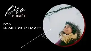 Как меняется мир. Soft skills. Осознанность. Новые ценности
