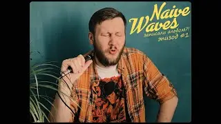 Naive Waves записали альбом?! Эпизод #1