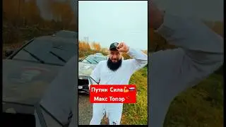В Смоленск ворвался истинный патриот - Макс Топор! 🪓  