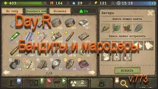 Day R ► Бандиты и мародеры. v.773