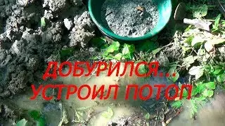 Испытывал новый бур, неожиданно из скважины пошла вода! Еле ноги унес)))