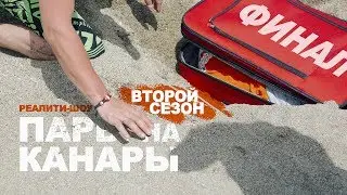 Пары на Канары 2. Серия 7. ФИНАЛ (2019)