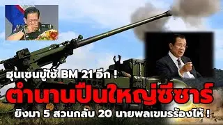 ย้อนตำนานนายพลเขมรร้องไห้ ! หลังฮุนเซนขู่ไทยหากช่วย สมรังษี