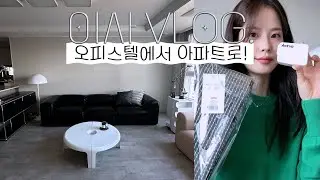 오피스텔에서 아파트로! 🏠이사 VLOG + 새집 최초공개 합니다(+이사 꿀팁) :: 채소(CHAESO)