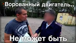 Мы подобрали автомобиль с ворованным двигателем? Как так вышло???