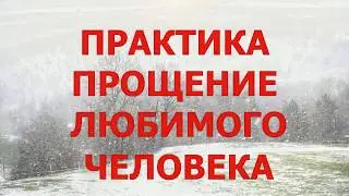 ПРАКТИКА Прощение любимого человека