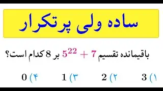 آمادگی برای المپیاد سوال ۳: بخش پذیری اعداد ساده ولی پرتکرار و مهم