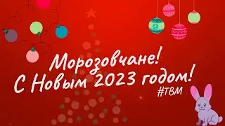 Новогодние поздравления жителей посёлка!