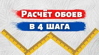 4 простых шага, как рассчитать обои на комнату 