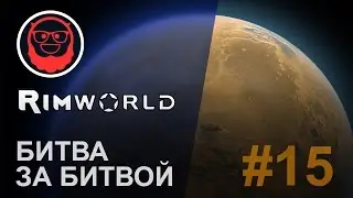 RimWorld 0.15 — #15 Битва за битвой