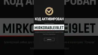Мир Танков  Бонус-код  