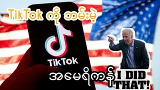 TikTok ကို ပိတ်ပင်မဲ့ အမေရိကန်