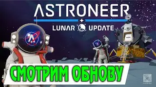 Astroneer The Lunar Update - новые строения, салюты, ИИИИ ! АПОЛЛОН))