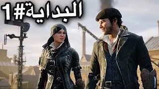 Assassin's Creed Syndicate#1 | أساسن كريد سنديكيت الأخوين جايكوب وإيفي فراي