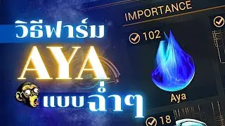 WARFRAME | ไทย | วิธีฟาร์ม AYA เร็วที่สุดในปี 2026 | 