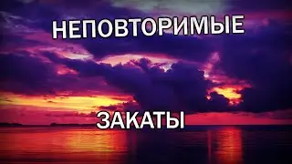 Подборка САМЫХ красивых ЗАКАТОВ