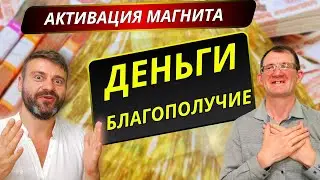 ДЕНЬГИ💸 И БЛАГОПОЛУЧИЕ❤️ ДЕНЕЖНЫЙ МАГНИТ 🧲