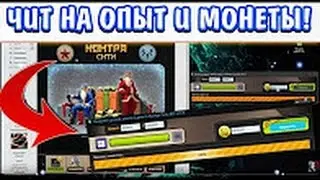 ЧИТ НА КОНТРА СИТИ 2017 (НАКРУТКА ОПЫТА, МОНЕТ)