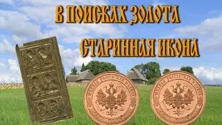 В поисках золота. Старинная икона