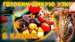 ГОТОВИМ ДИКУЮ УТКУ В КАЗАНЕ