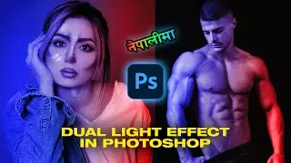 Dual Light Effect in Photoshop (Nepali)