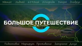 БОЛЬШОЕ ПУТЕШЕСТВИЕ НА ЮГ РОССИИ (56 дней, 6592 км) / Big family travel to the South of Russia.