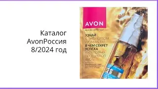 Смотреть каталог 8 Avon Эйвон Россия
