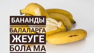 Бананның құрамында не бар. Балаға беруге болама ма?