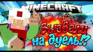 ВЫЗВАЛ ИГРОКА НА ДУЭЛЬ В МАЙНКРАФТ|MineWork