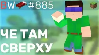 ЧЕ ТАМ СВЕРХУ?! BEDWARS [885]