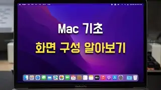 Mac 기초 - 화면 구성 알아보기